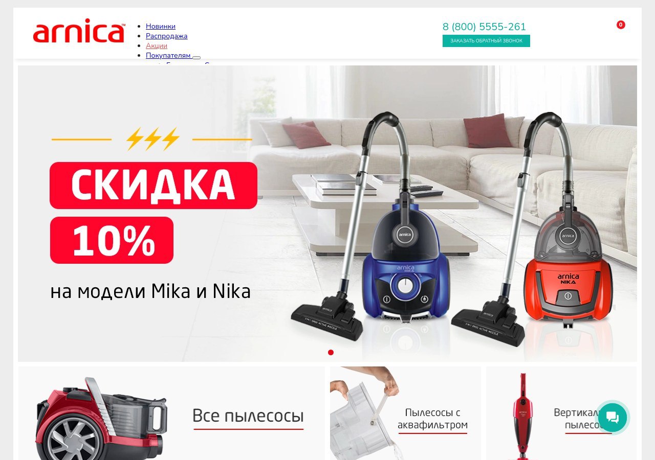 Каталог пылесосов Arnica на arnica-home.ru с фильтрацией, влажной уборкой и отзывами